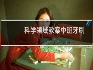 科学领域教案中班牙刷