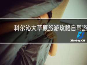 科尔沁大草原旅游攻略自驾游