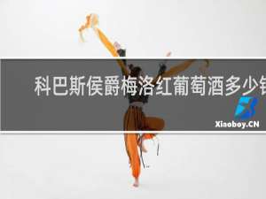 科巴斯侯爵梅洛红葡萄酒多少钱