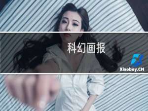 科幻画报(关于科幻画报简述)