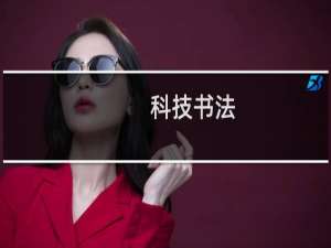 科技书法