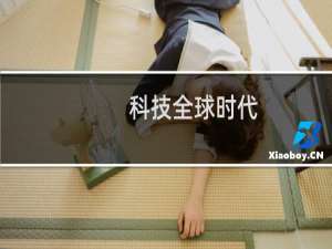 科技全球时代