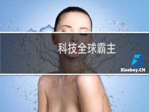 科技全球霸主
