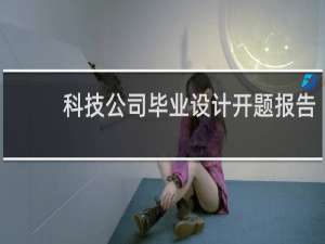 科技公司毕业设计开题报告