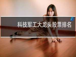 科技军工大龙头股票排名