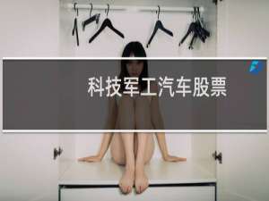 科技军工汽车股票