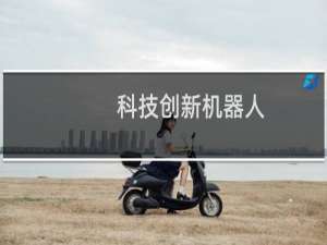 科技创新机器人