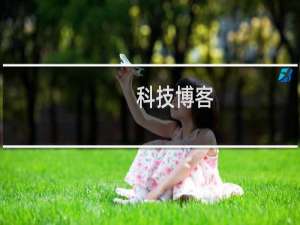 科技博客