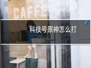 科技号原神怎么打