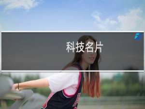 科技名片