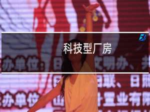 科技型厂房