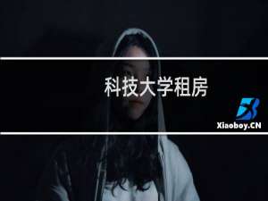 科技大学租房
