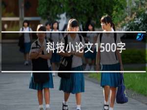 科技小论文1500字