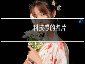科技感的名片