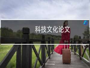 科技文化论文