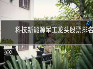 科技新能源军工龙头股票排名