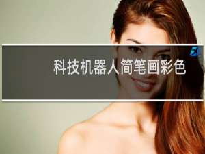 科技机器人简笔画彩色