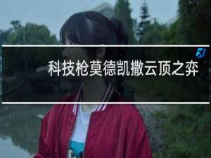 科技枪莫德凯撒云顶之弈