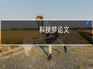 科技梦论文