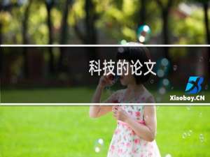 科技的论文