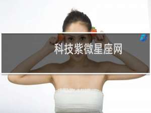 科技紫微星座网