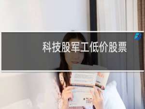 科技股军工低价股票