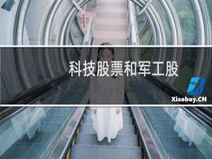 科技股票和军工股