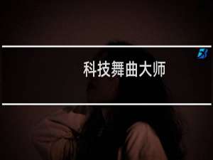 科技舞曲大师