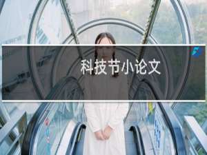 科技节小论文