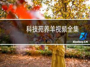 科技苑养羊视频全集