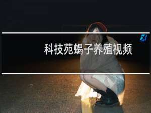 科技苑蝎子养殖视频