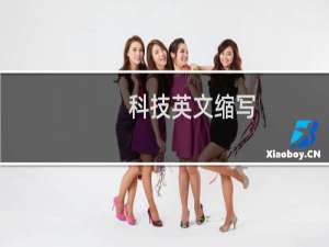 科技英文缩写