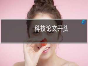 科技论文开头