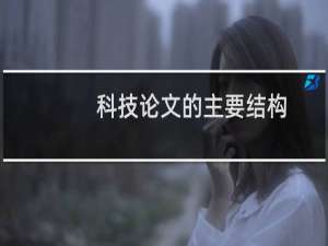 科技论文的主要结构