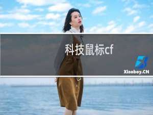 科技鼠标cf