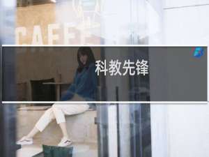 【科教先锋】免费科教先锋软件下载