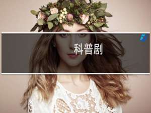 科普剧