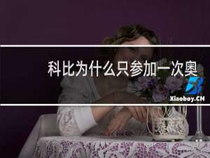 科比为什么只参加一次奥运会