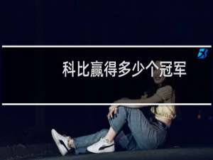 科比赢得多少个冠军