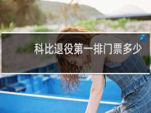 科比退役第一排门票多少钱