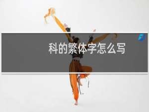科的繁体字怎么写