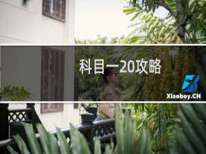 科目一 攻略