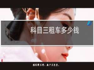 科目三租车多少钱