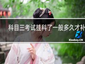 科目三考试挂科了一般多久才补考
