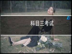 科目三考试（补考）怎么预约