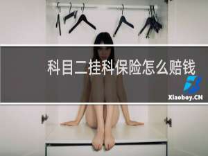 科目二挂科保险怎么赔钱