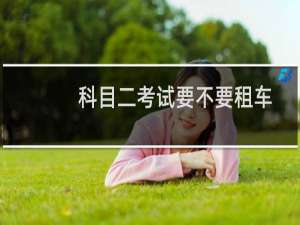科目二考试要不要租车