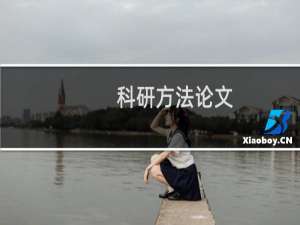 科研方法论文