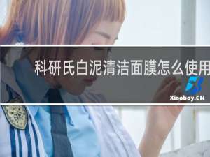 科研氏白泥清洁面膜怎么使用