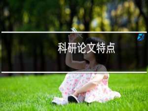 科研论文特点